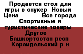 Продается стол для игры в снукер. Новый › Цена ­ 5 000 - Все города Спортивные и туристические товары » Другое   . Башкортостан респ.,Караидельский р-н